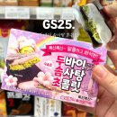 지에스(GS)25가야아이파크점 | GS25 편의점 신상 두바이 막차 두바이 솜사탕 초콜릿 두솜초 후기