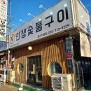 인생숯불구이마산 이미지