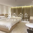 엠에이치호텔객리단길점 이미지