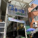 교동시장3길 이미지