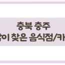 충북 충주에서 많이 찾아 가볼만한 음식점 / 카페