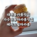잼마카롱 | 가수원동마카롱맛집) 페리스휠마카롱 또 먹고 싶은 맛💕스모어쿠키도 핵맛!!