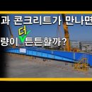 철 + 콘크리트.. 더 튼튼할까? 강합성거더 이미지