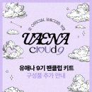 아이유 공식 팬클럽 ＜유애나＞ 9기 팬키트 구성품 추가 안내 이미지