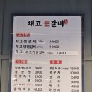 채고생갈비 이미지