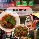 을지로 | 을지장만옥 홍콩 감성 내돈내산 을지로 술집 후기