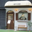 꿈의김밥 - 의정부시 동일로 462 | 꿈의김밥