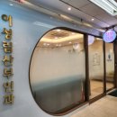 이성림 산부인과의원 이미지