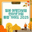 렌터카다모아 | 일본 여행자보험 인터넷가입 통합 가이드 2026