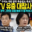 윤석열 CCTV 영상 유출 대참사 이미지
