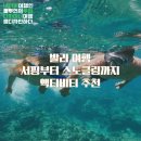 발리 여행 서핑부터 스노클링까지 액티비티 추천