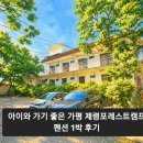 제령포레스트캠프 | 아이와 가기 좋은 가평 제령포레스트캠프 펜션 1박 후기