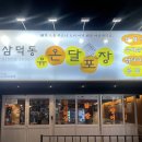 온달모텔 | 대구 복현동 먹자골목 맛집, 닭발이 맛있는 온달포장 복현점 방문 후기