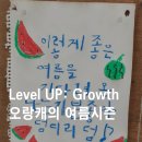 아이피엔터테인먼트 | [Level UP : GROWTH 공모전] | 오랑캐 동아리 여름시즌 마무리 | 대학생 마케팅 연합 동아리 후기