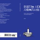 출판 소식 : ＜인공지능 시대, 사회복지사의 길＞ 이미지