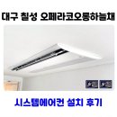 코오롱하늘채 | 대구 칠성 오페라 코오롱 하늘채 시스템에어컨 설치 후기