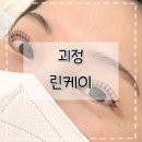 사하구-37 | [부산/괴정] 사하구속눈썹펌 잘하는 곳 괴정 린케이 속눈썹펌 후기