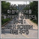 렌즈타운 노량진점 | 신촌 갔다가 화정역 일대를 둘러보다 신림갔다 (부제 : LG X SCREEN[LG-F650K] 화질 후기)