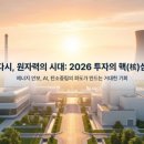 제1호감당태양광발전소 | 2026년, 다시 뜨거워지는 원자력 발전: 투자자가 주목해야 할 핵심 트렌드