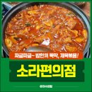 소라편의점식당