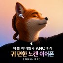에어포지션 | 애플 에어팟 4 ANC 후기 귀 편한 노캔 이어폰 [리뷰하는 제프]
