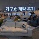 쇼 | 대구 엑스코 가구쇼 후기 (소파, 식탁)