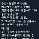 인천공항 셔틀버스 불공정 노동행위를 강요 이미지