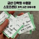 자유시간 | 금산 다락원 수영장 스포츠센터 가격 시간 자유수영 후기