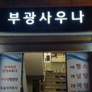 부광사우나 이미지