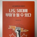 월정이룸학원 | [9Habit 부자강의] 꿈꾸는 서여사님의 '나도 50대에 부자가 될 수 있다'수강 후기