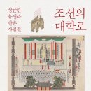 문학을 통해 떠나는 조선역사 여행 이미지
