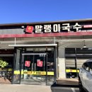 말랭이국수법원리점 이미지