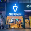 신전떡볶이칠곡3지구점