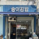 송이분식 이미지