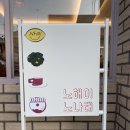 금암2동주민센터 | 전주 금암동 카페, 전주 신상카페 감성맛집 노해이노나태