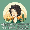 해운대박사부동산중개법인 이미지