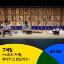 이수은 가야금 독주회 '풍류' | [공동기획] 구이임 &lt;노래의 자세; 한아하고 흐드러진&gt; 공연 후기