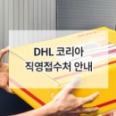 국제특송 DHL 직영접수처 안내