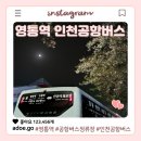 안양역시외버스정류장 | 영통역 인천공항 공항버스 타는 곳, 시간표, 요금, 예매방법 정리