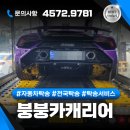 고려자동차써비스 | 부산 자동차탁송, 붕붕카캐리어 서비스 후기