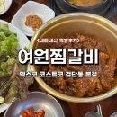 CU 유성경찰서정문점 | [대구 북구] 엑스코 근처 맛집 추천 ::: 여원찜갈비 본점 ::: 풍자도 다녀간 마늘향 가득 찜갈비 맛집...