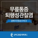 신비마취통증의학과 이미지