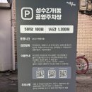 성수2가1동 공영주차장 이미지