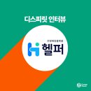 플랫폼 &#39;헬퍼&#39;를 운영하는 &#39;디스피릿(Dspirit)&#39;을 소개합니다. #간병인구인구직 #간병인매칭 #요양원찾기