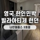 영국 런던 한인민박 빌라아티체런던 나인엘름스 2호점, 깨끗하고 보안 좋은 숙소