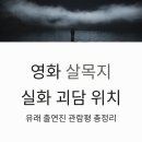 [일원1] 음악감독과 폰으로 음악 만들기 | 영화 살목지 실화 괴담 위치 유래 출연진 관람평 정보 총정리