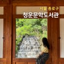 샘솟는 작은도서관 | 서울 가볼만한곳 이색 한옥 도서관 청운문학도서관 주차, 열람실