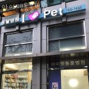 아이펫 동물병원 이미지