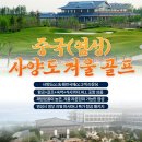 [골라골라 떨이상품]🔔[올포함][아시아나항공 포함][11월~03월][중국][염성 골프][사양도CC][해빈국제CC] 이미지