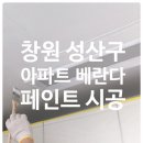 창원 성산구 아파트 페인트 인테리어/베란다,발코니 페인트 도장 시공 후기 - 털보페인트